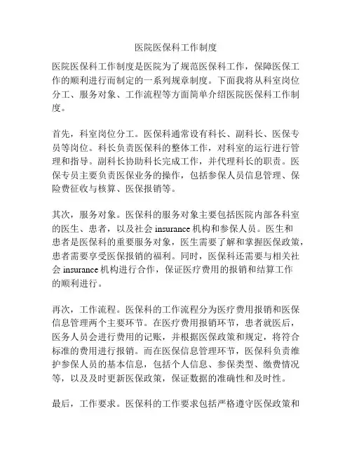 医院医保科工作制度