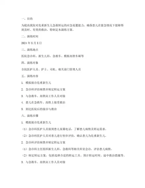 危重新生儿急救转运应急演练方案