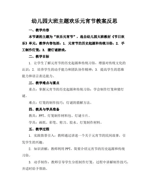 幼儿园大班主题欢乐元宵节教案反思