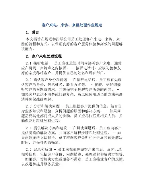 客户来电、来访、来函处理作业规定