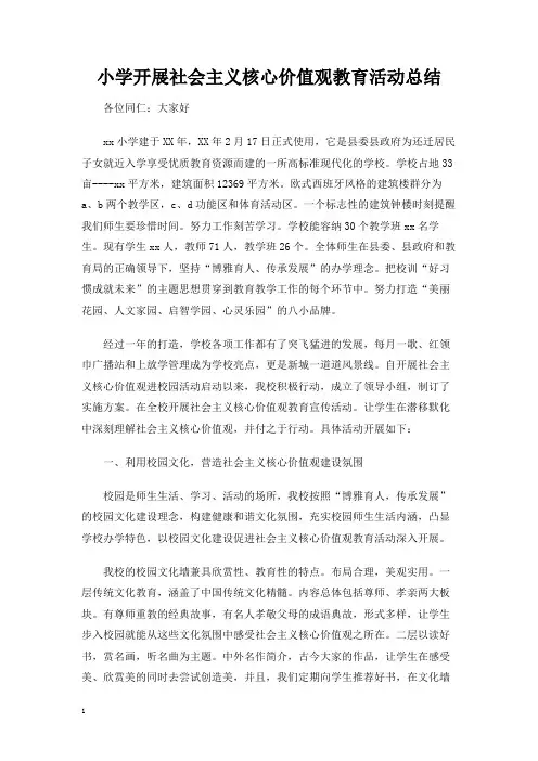 小学开展社会主义核心价值观教育活动总结
