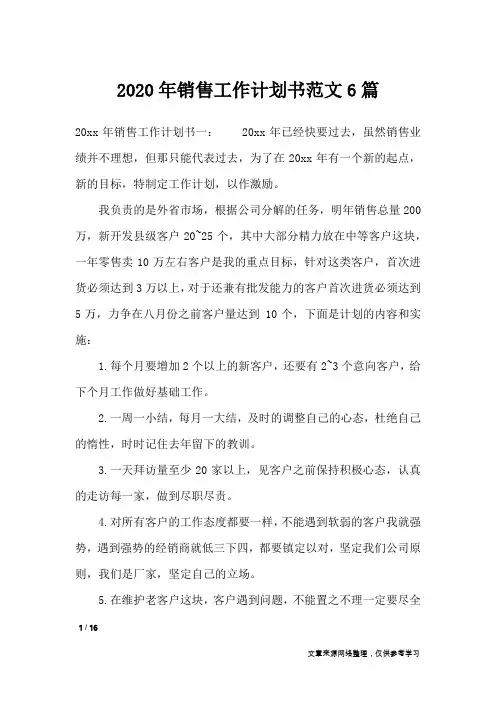 2020年销售工作计划书范文6篇_工作计划