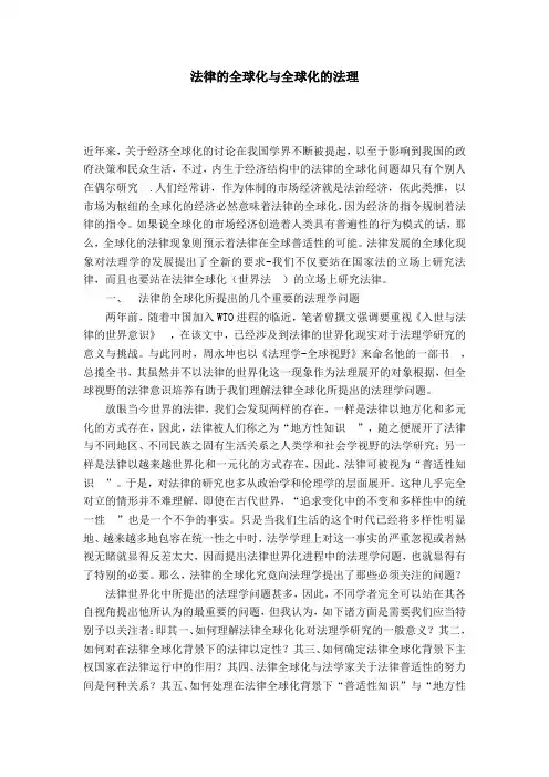法律的全球化与全球化的法理