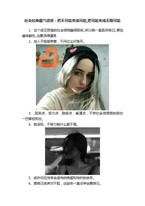 社会经典霸气语录：把不可能变成可能,把可能变成无限可能