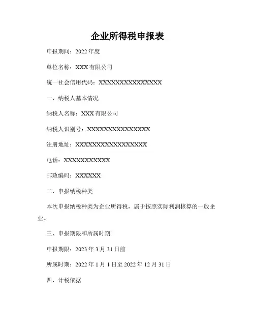 企业所得税申报表