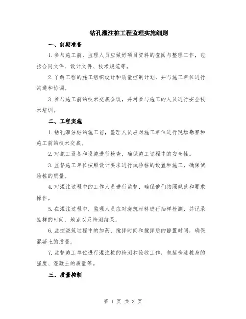 钻孔灌注桩工程监理实施细则