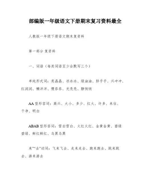 部编版一年级语文下册期末复习资料最全