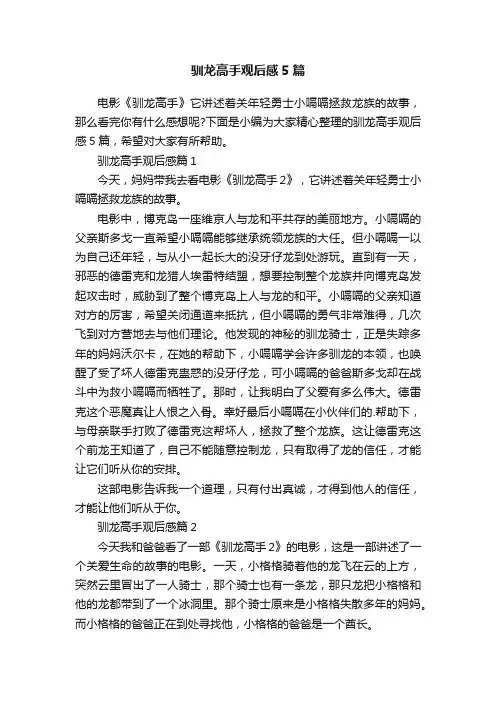 驯龙高手观后感5篇