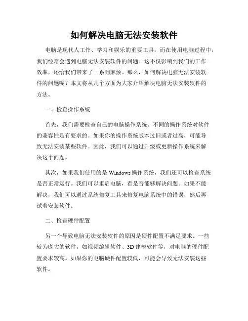 如何解决电脑无法安装软件