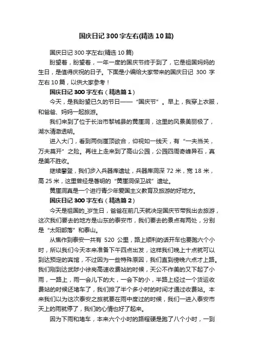 国庆日记300字左右（精选10篇）