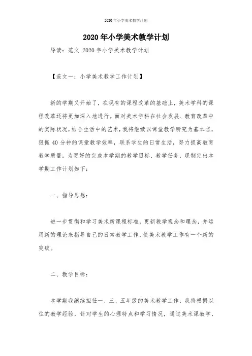 2020年小学美术教学计划