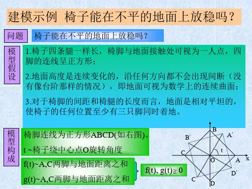 椅子能在不平的地面上放稳