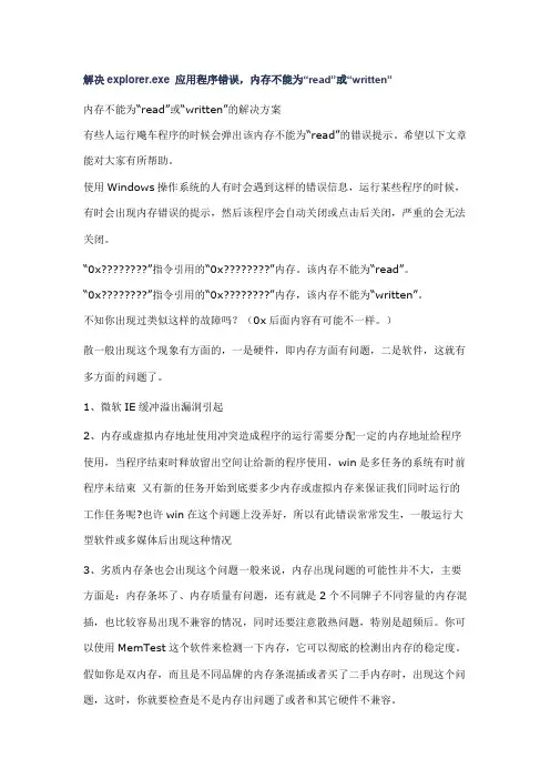 解决explorer.exe 应用程序错误,内存不能为“read”或“written”