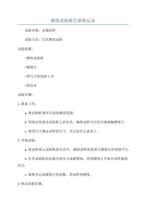 硬度试验报告原始记录