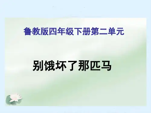 四年级语文下册《别饿坏了那匹马》课件