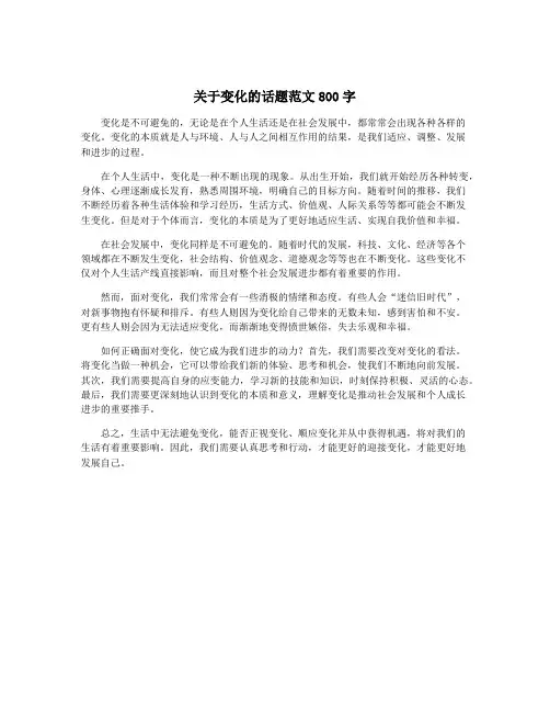 关于变化的话题范文800字