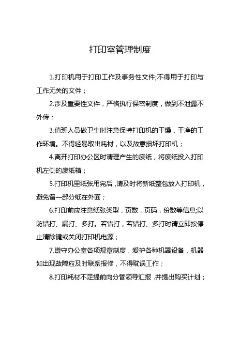 打印室管理制度