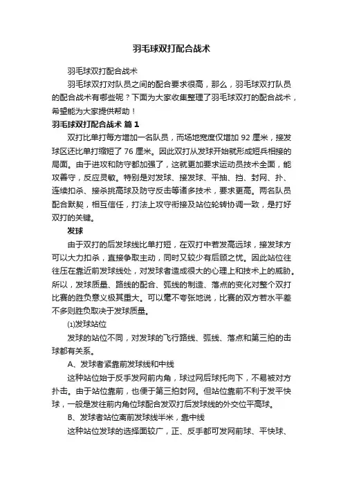 羽毛球双打配合战术