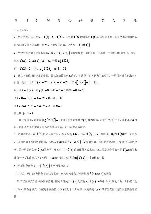 千题百炼——高考数学个热点问题一第炼复合函数零点问题