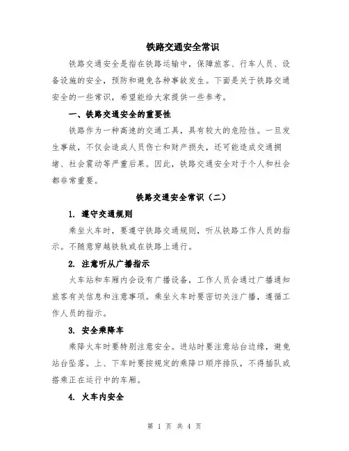 铁路交通安全常识