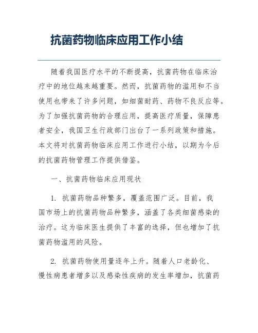 抗菌药物临床应用工作小结