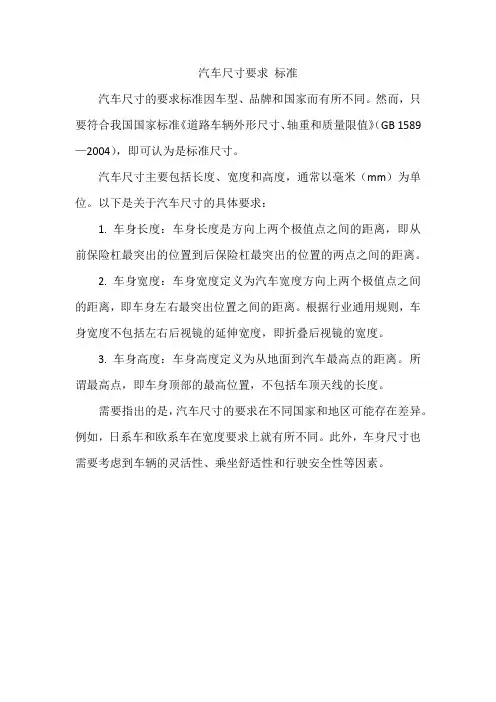 汽车尺寸要求 标准