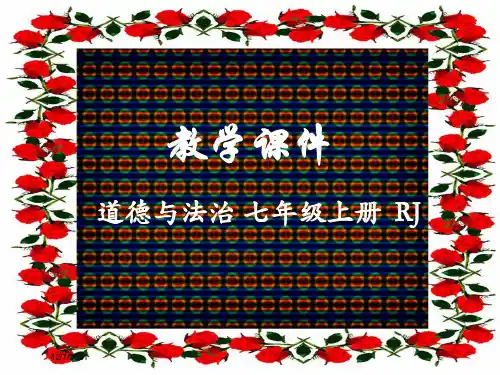 七年级道德与法治 第二单元 友谊的天空 第四课 友谊与成长同行 4.2 深深浅浅话友谊教学 