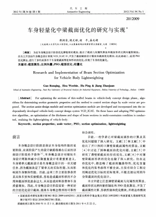 车身轻量化中梁截面优化的研究与实现