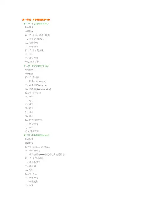 小学英语教师招聘考试内容