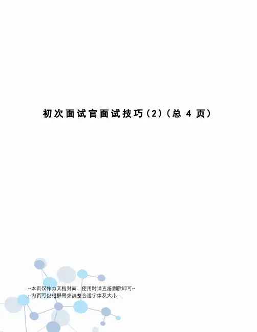 初次面试官面试技巧