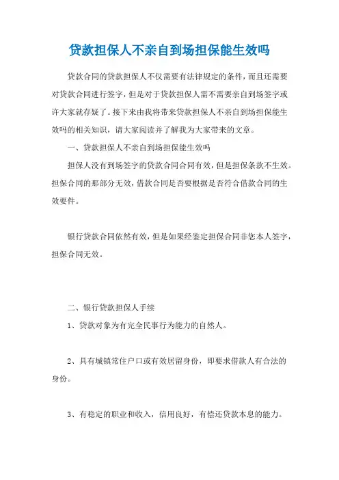 贷款担保人不亲自到场担保能生效吗