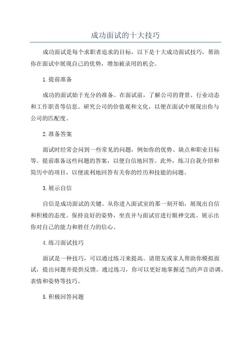 成功面试的十大技巧