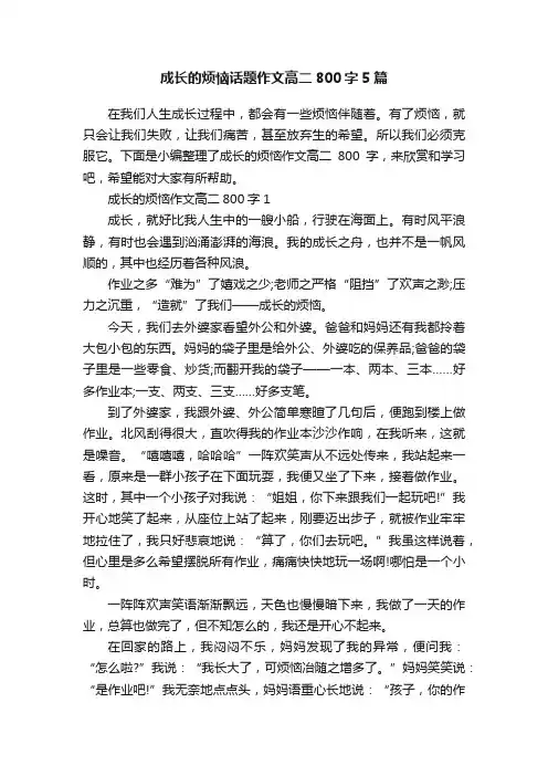 成长的烦恼话题作文高二800字5篇