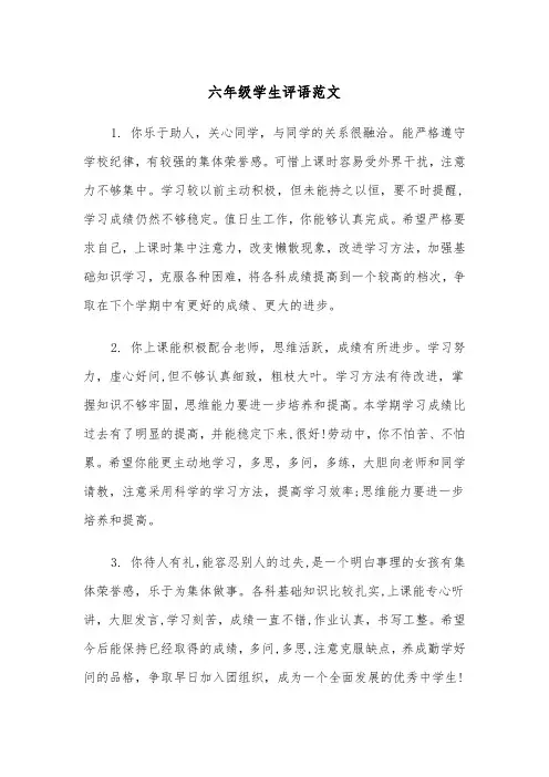 六年级学生评语范文（四篇）