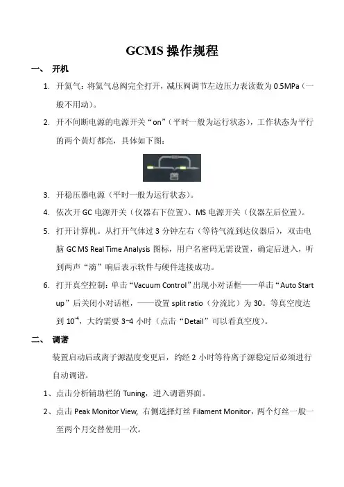 GCMS操作规程