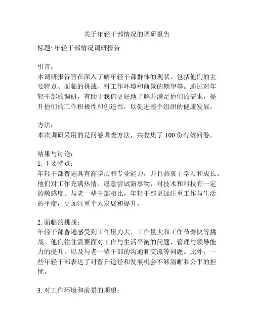 关于年轻干部情况的调研报告