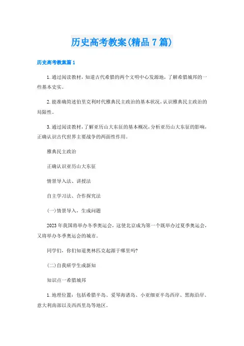 历史高考教案(精品7篇)