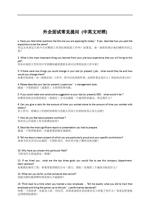 外企面试常见提问 (中英文对照)