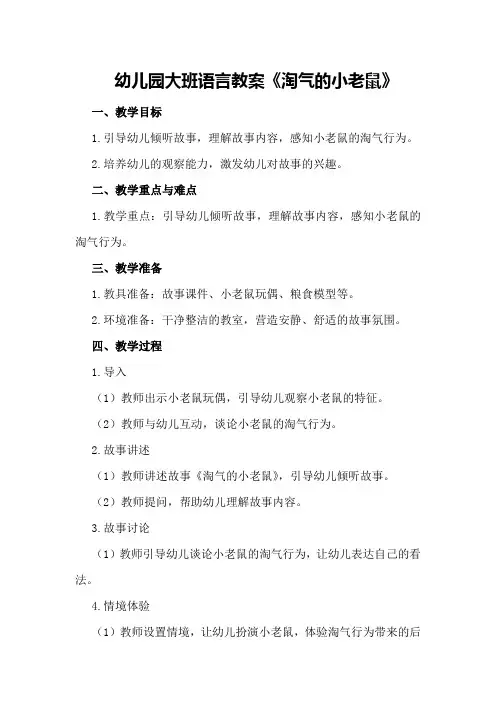 幼儿园大班语言教案《淘气的小老鼠》