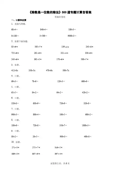 《除数是一位数的除法》500道专题计算含答案