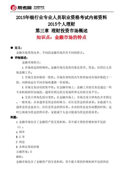 第三章 理财投资市场概述-金融市场的特点