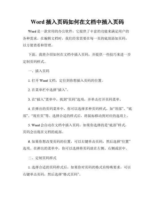 Word插入页码如何在文档中插入页码