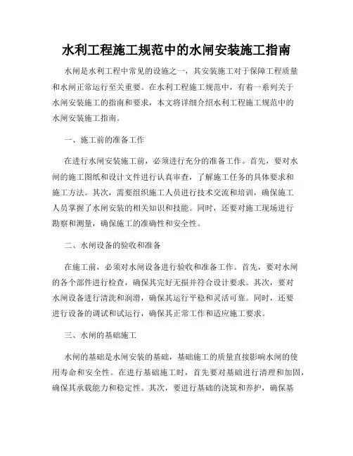 水利工程施工规范中的水闸安装施工指南