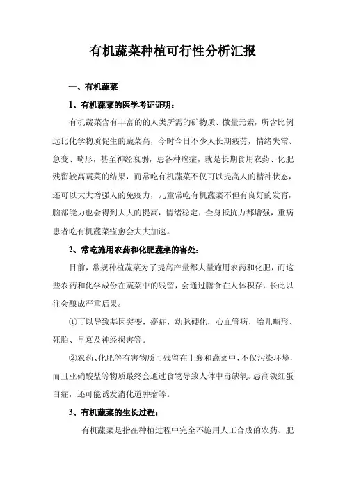 有机蔬菜种植可行性分析报告
