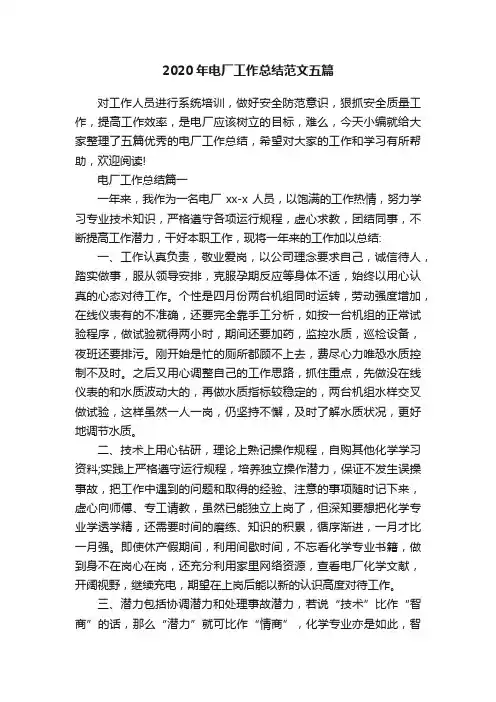 2020年电厂工作总结范文五篇