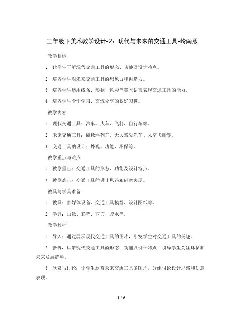 三年级下美术教学设计-2、现代与未来的交通工具-岭南版
