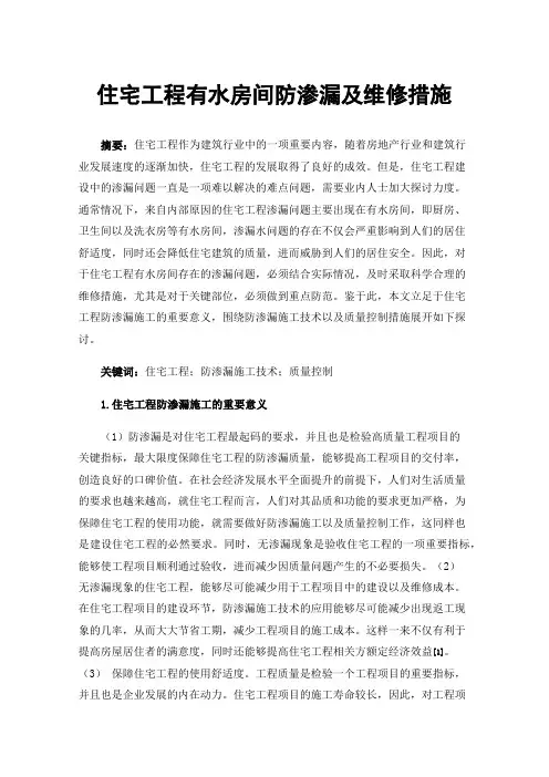 住宅工程有水房间防渗漏及维修措施