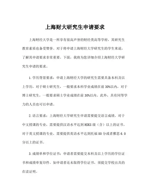 上海财大研究生申请要求