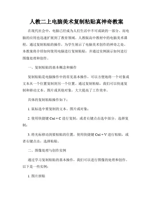 人教二上电脑美术复制粘贴真神奇教案