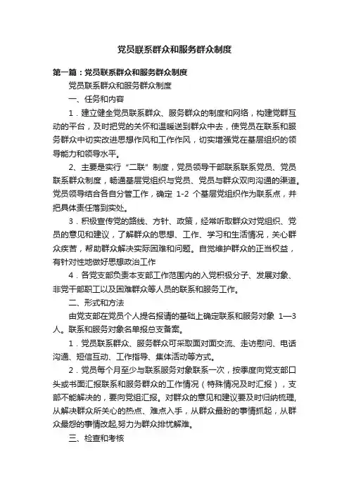党员联系群众和服务群众制度